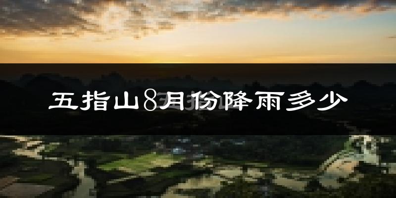 五指山8月份降雨多少?
