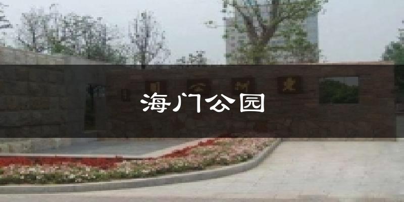 海门公园天气预报十五天